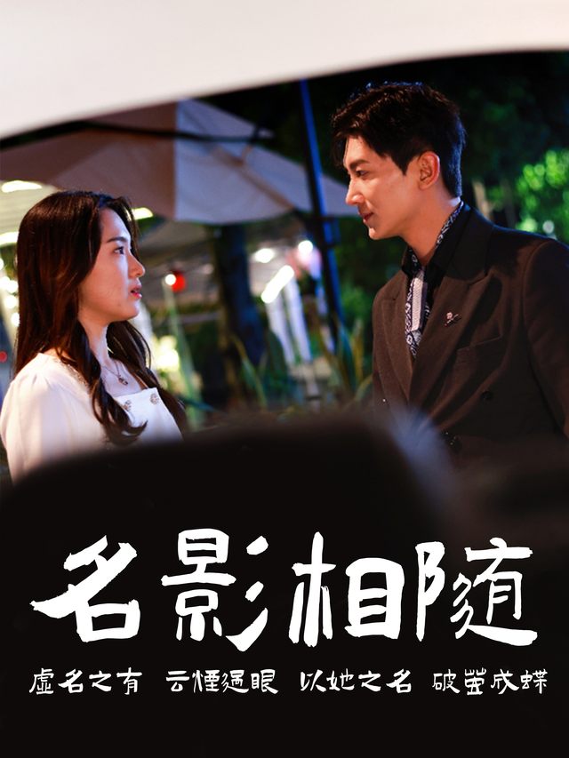 名影相随封面