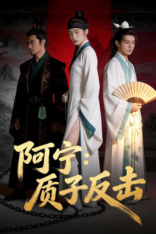 阿宁:质子反击封面