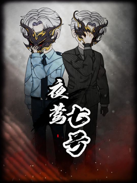 夜莺七号封面