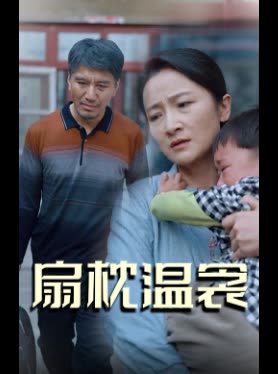 扇枕温衾封面