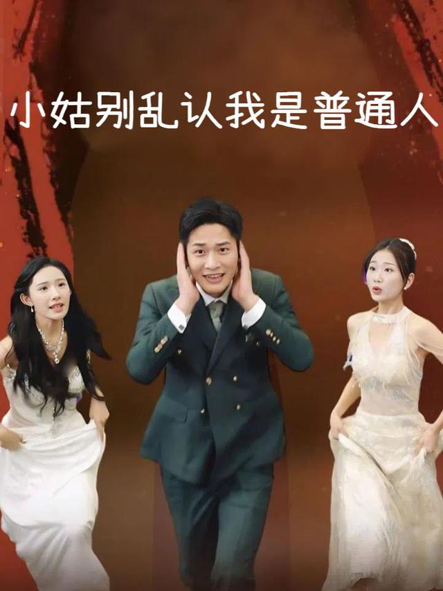 小姑别乱认我是普通人封面
