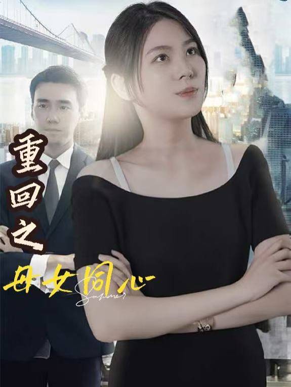 重回之母女同心封面