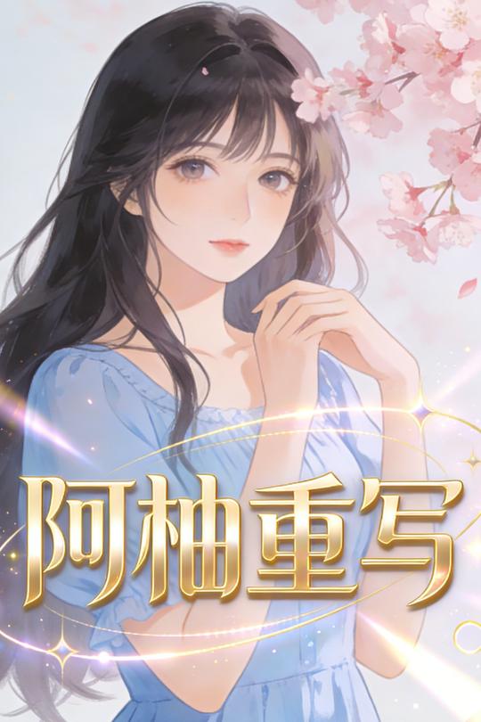 阿柚重写封面