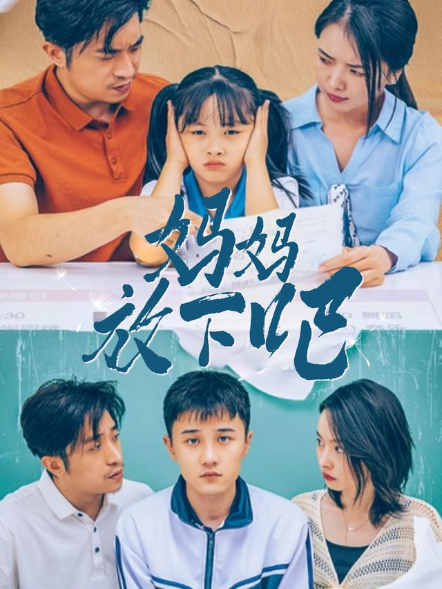 妈妈,放下吧!封面