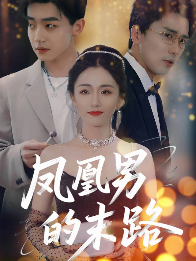 凤凰男的末路封面