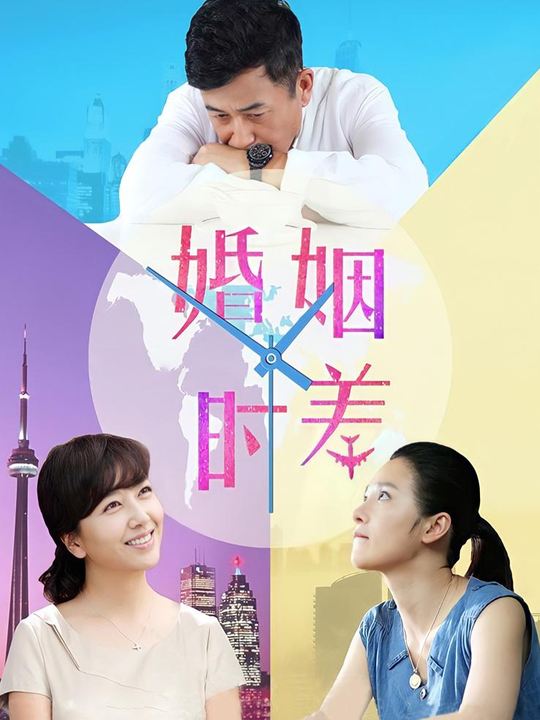 婚姻时差封面