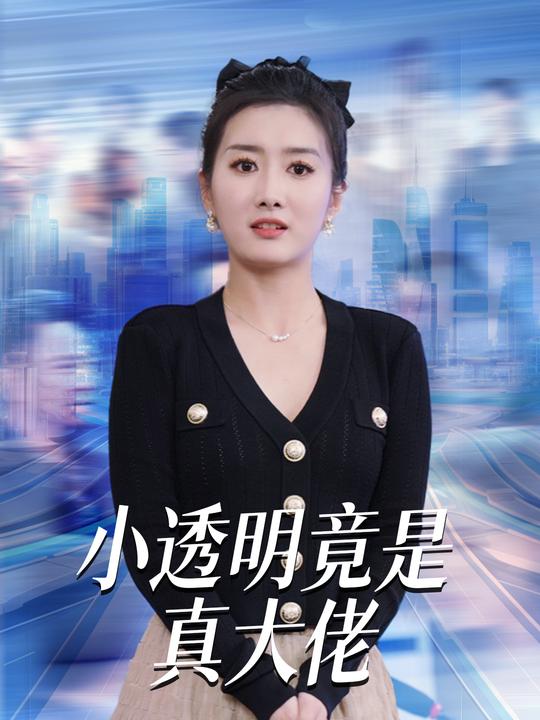 小透明竟是真大佬封面