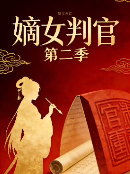 嫡女判官 第二季封面