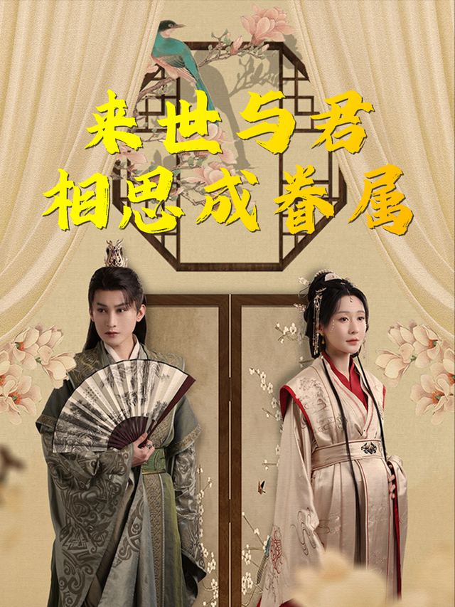 来世与君,相思成眷属封面