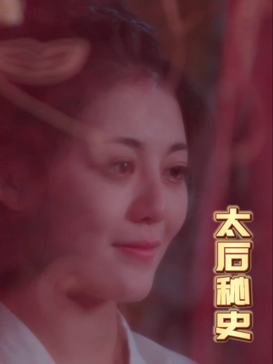 太后秘史封面