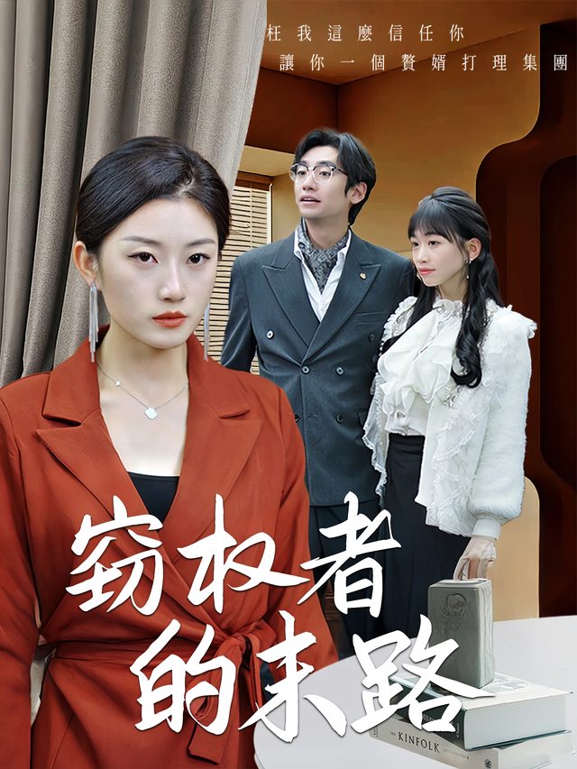 窃权者的末路封面
