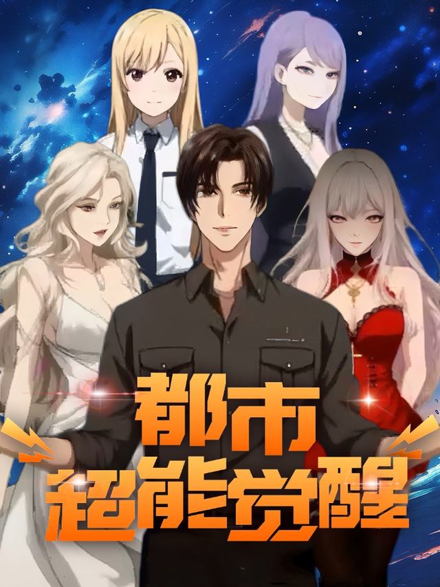 都市超能觉醒封面