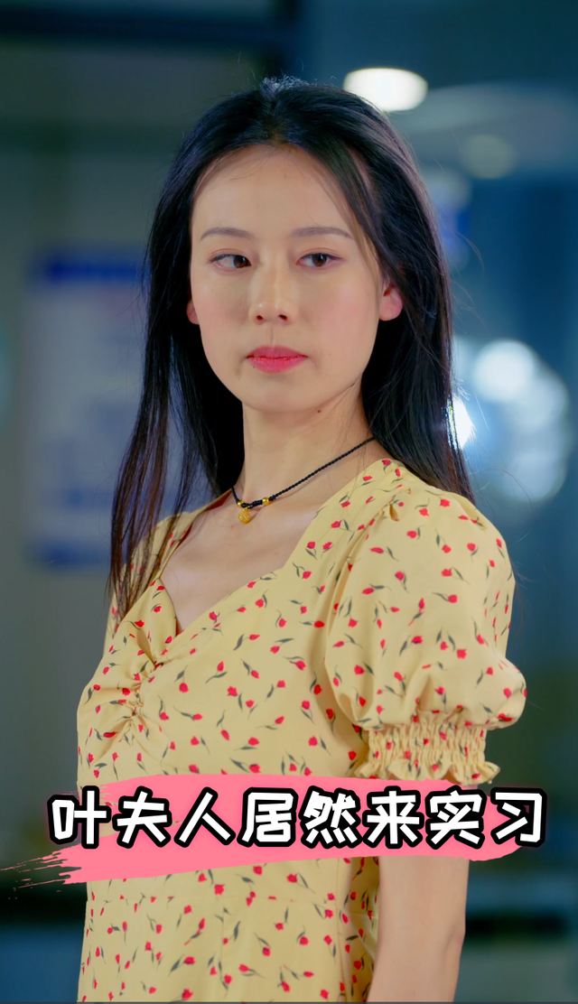 叶夫人居然来实习封面