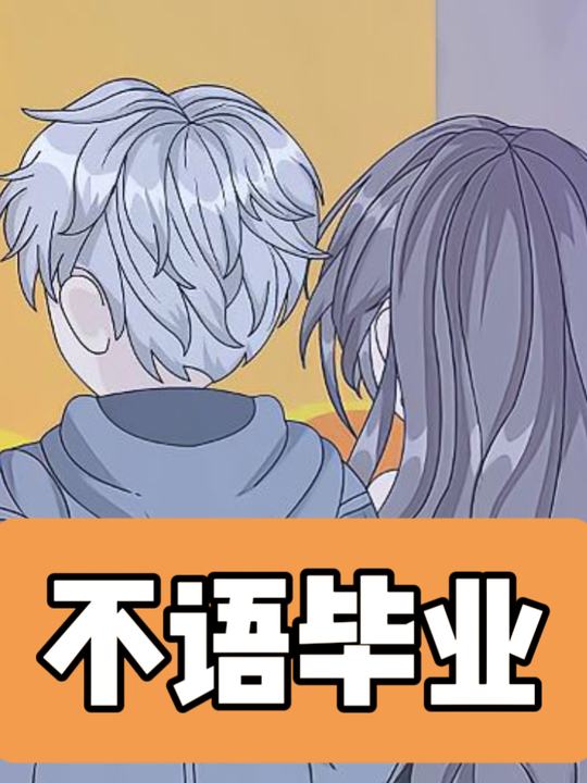 不语毕业封面