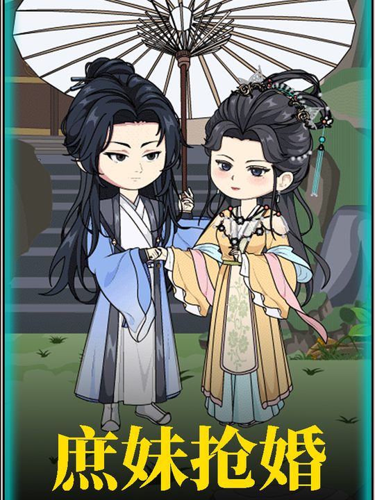 庶妹抢婚封面