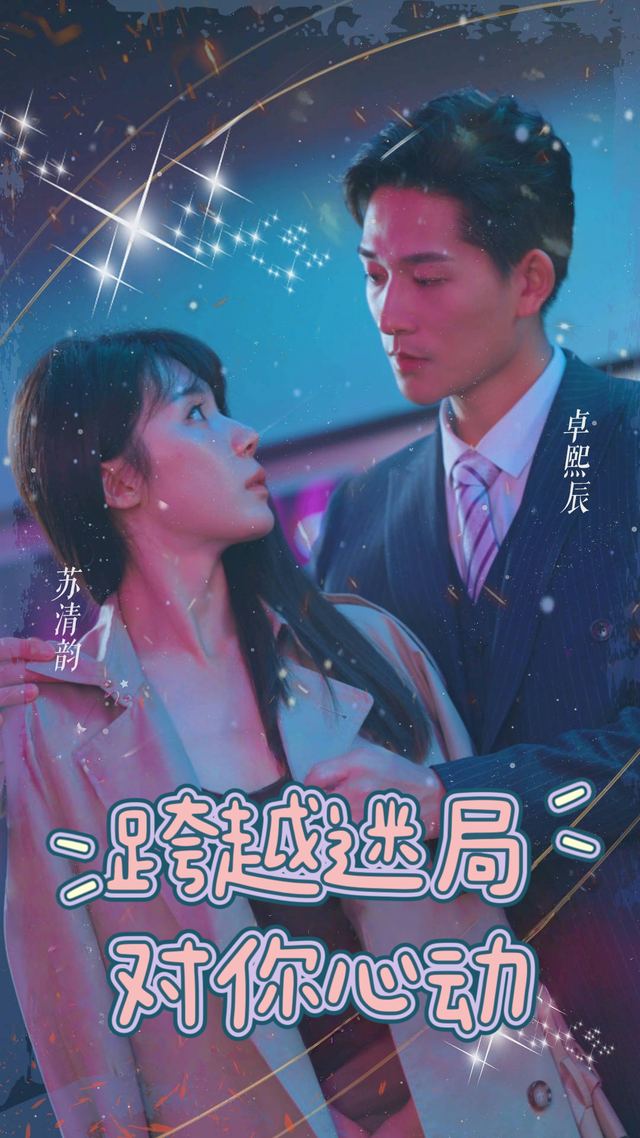 跨越迷局对你心动封面