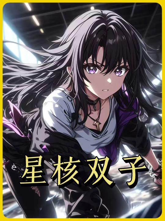 星核双子第一季封面