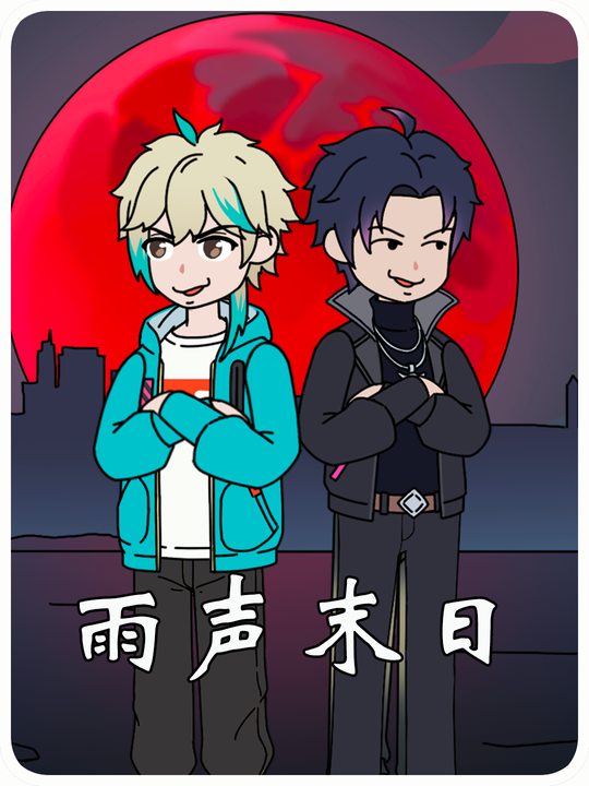 雨声末日封面