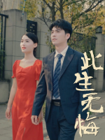 此生无悔封面