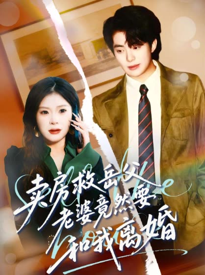 卖房救岳父老婆竟然要和我离婚封面