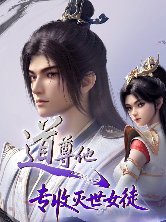 道尊他专收灭世女徒 第一季封面