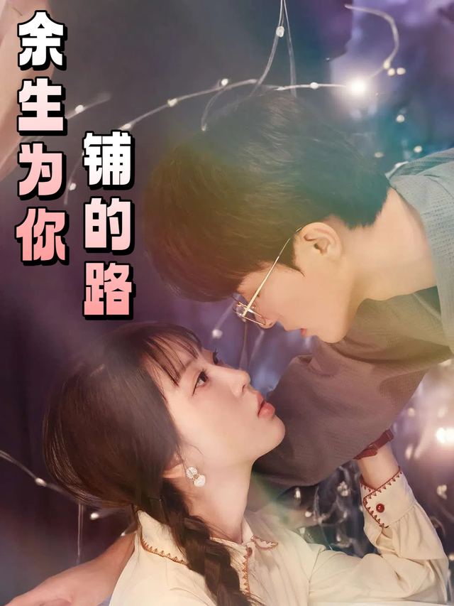 余生为你铺的路封面