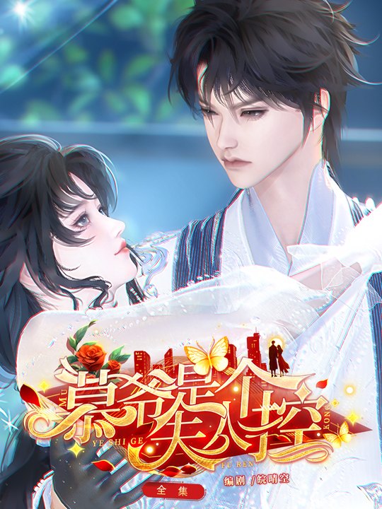 慕爷是个夫人控封面