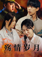 殇情岁月封面