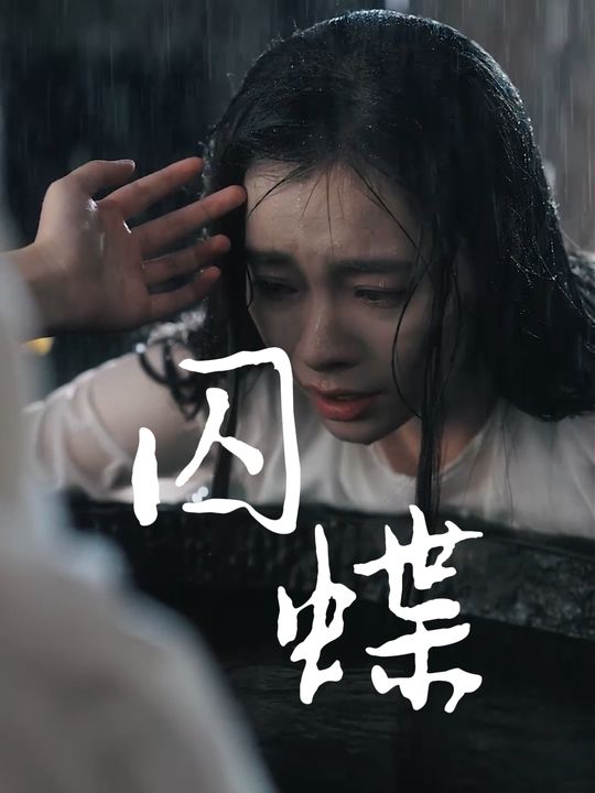 囚蝶封面