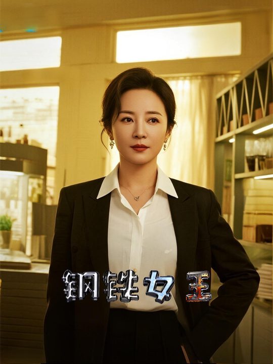 钢铁女王封面