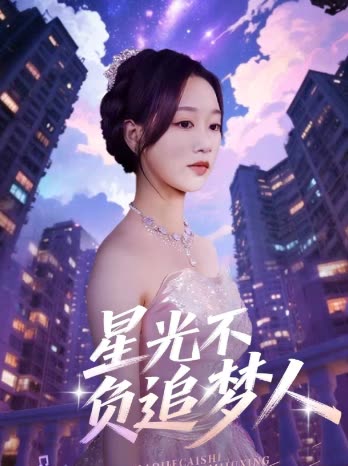 星光不负追梦人封面