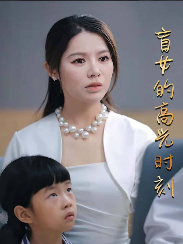 盲女的高光时刻封面