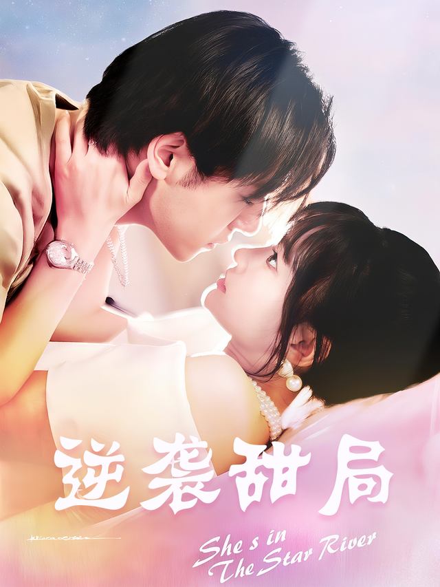 逆袭甜局封面