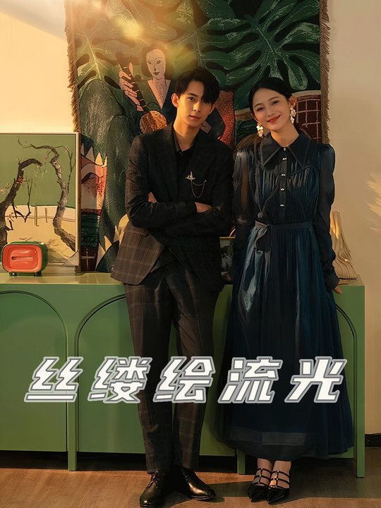 丝缕绘流光封面