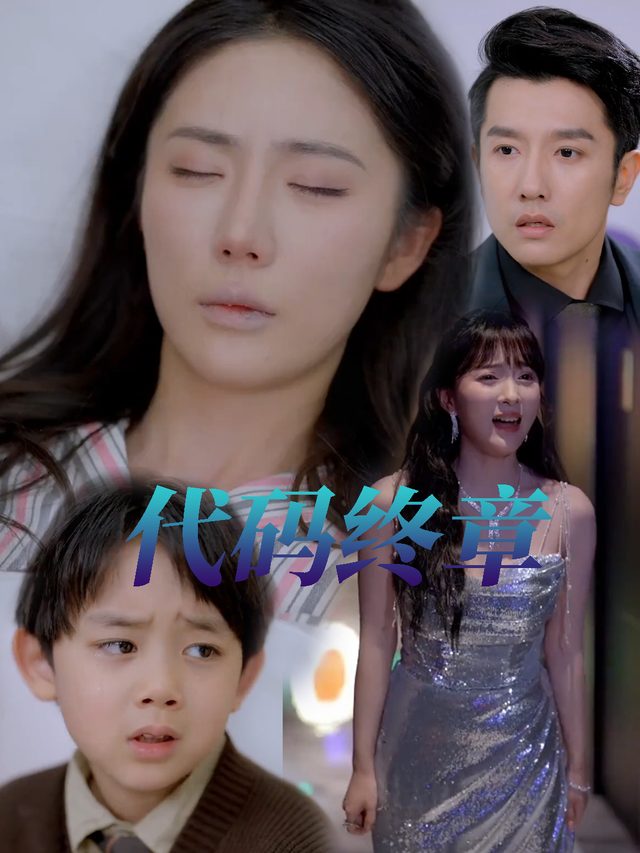 代码终章封面