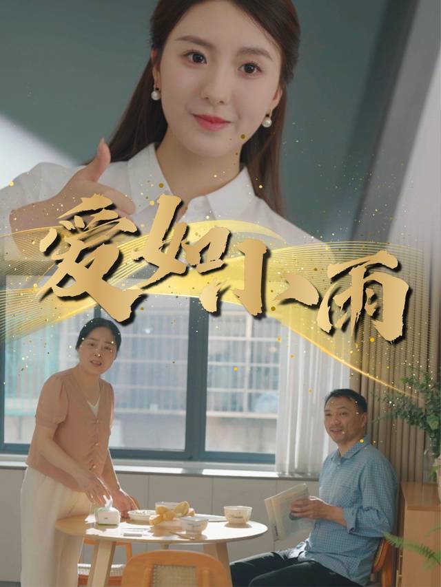 爱如小雨封面