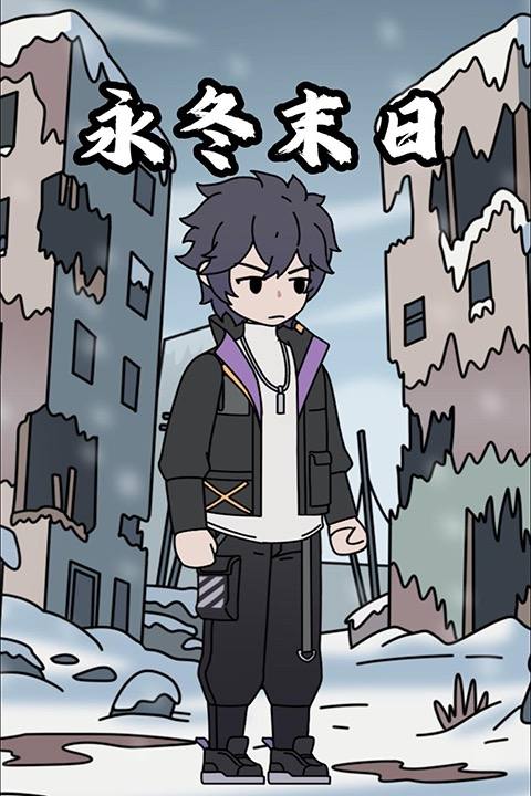永冬末日封面