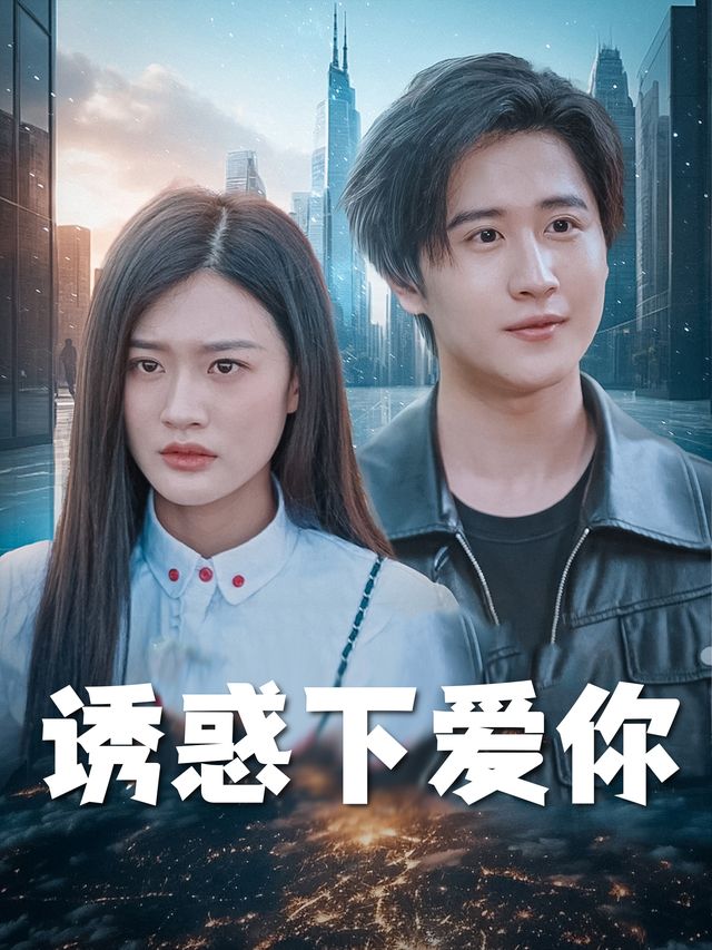 诱惑下爱你封面