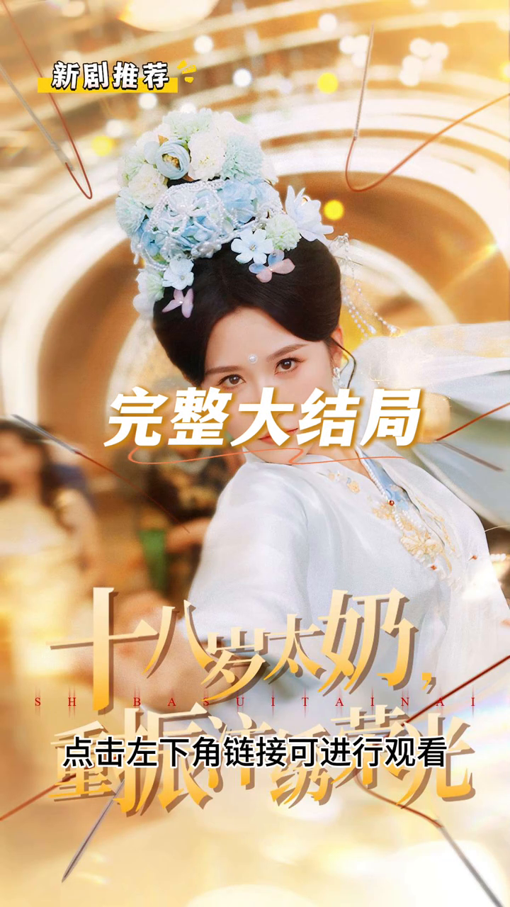 十八岁太奶,重振汴绣荣光封面