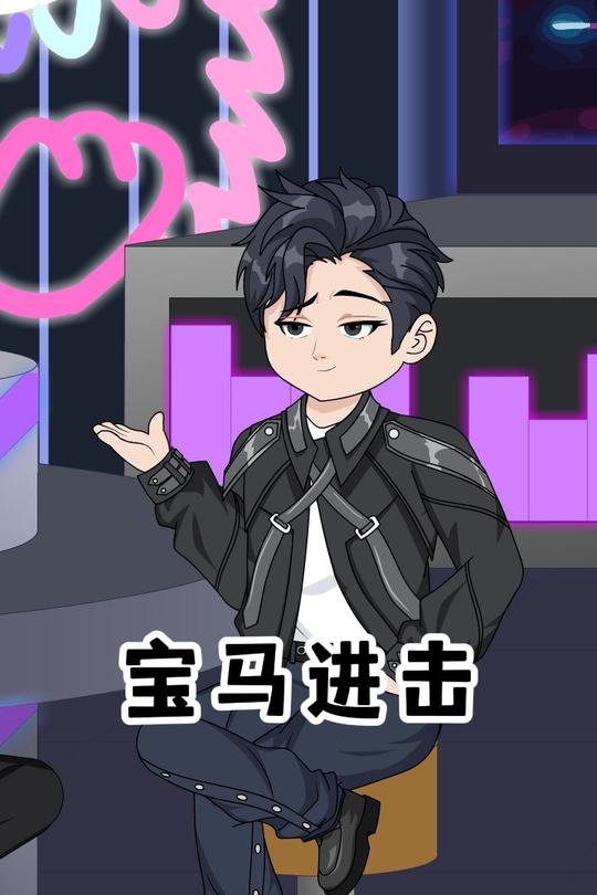 宝马进击封面