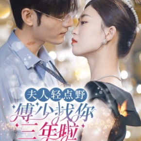 夫人轻点野,傅少找你三年啦封面
