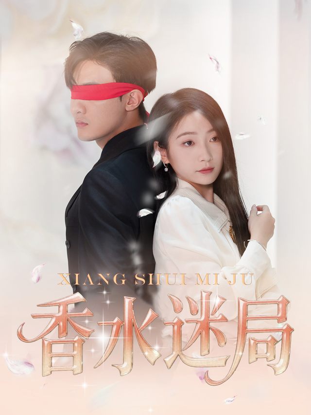 香水迷局封面