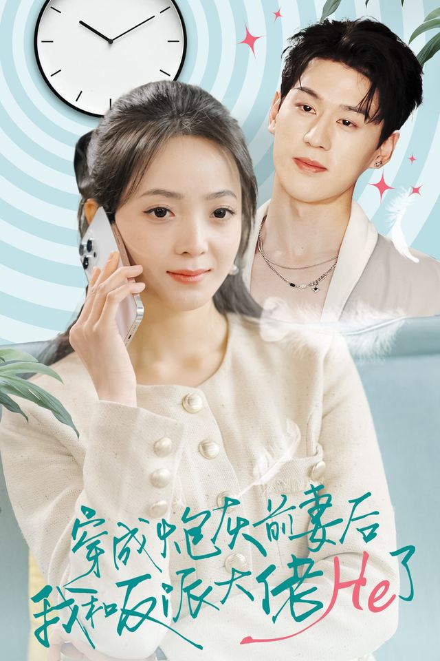 穿成炮灰前妻后我和反派大佬he了封面