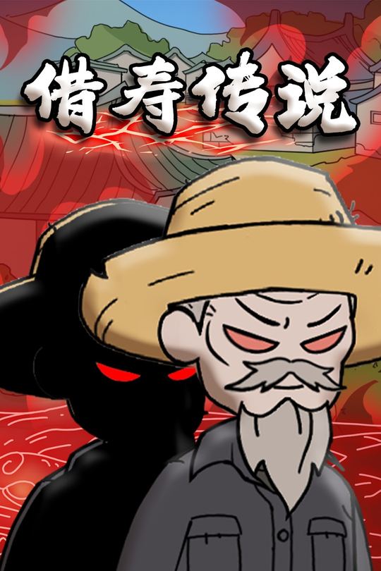 借寿传说封面