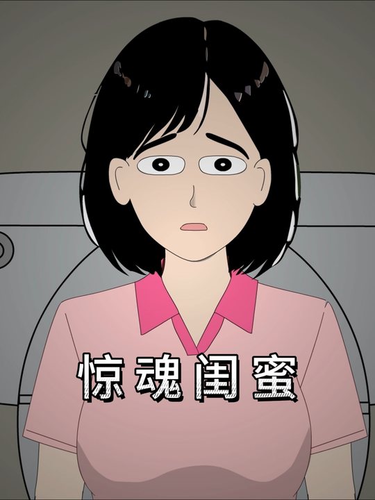 惊魂闺蜜封面