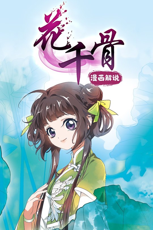花千骨 漫画解说封面
