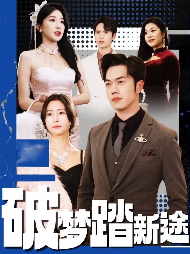 破梦踏新途封面