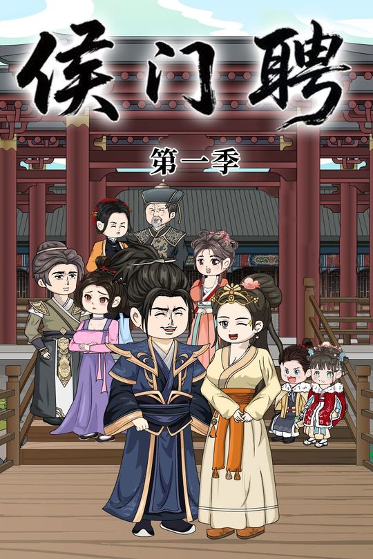 侯门聘封面