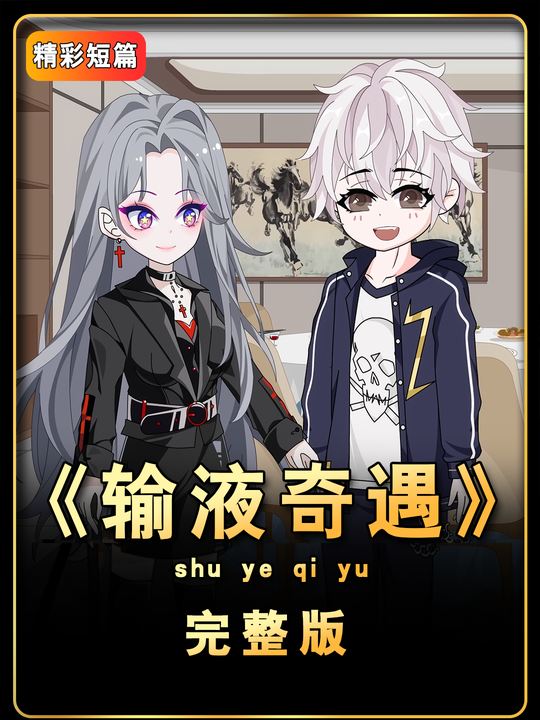输液奇遇封面