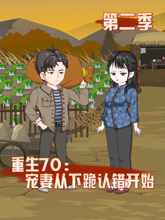 重生70,宠妻从下跪认错开始【第二季】封面